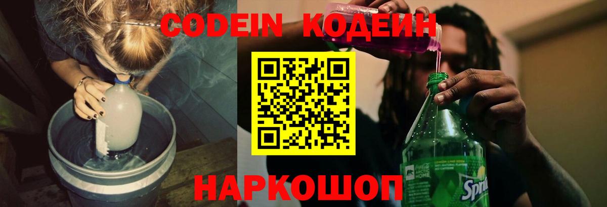 Кодеин напиток Lean (лин) Димитровград
